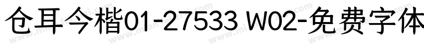 仓耳今楷01-27533 W02字体转换